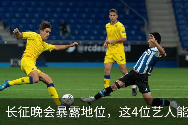 长征晚会暴露地位，这4位艺人能被央视邀请认可，分量非同一般