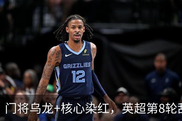 门将乌龙+核心染红，英超第8轮乱套了！切尔西0：2惨败热刺
