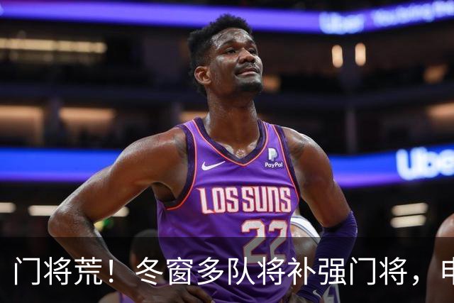 门将荒！冬窗多队将补强门将，申花最为急需，若得李昊将集齐冠军拼图
