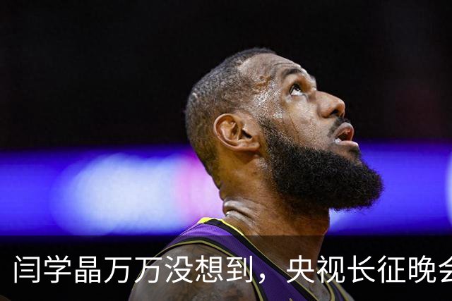 闫学晶万万没想到，央视长征晚会收官仅3天，孙涛便实现口碑翻盘