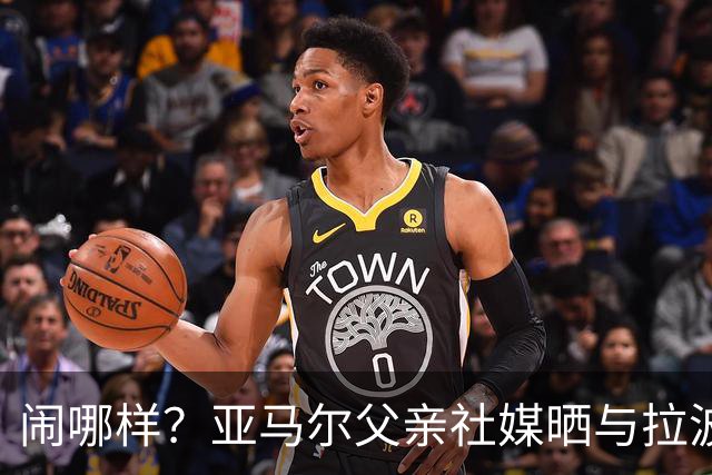 闹哪样？亚马尔父亲社媒晒与拉波尔塔合影并表示自己需要帮助