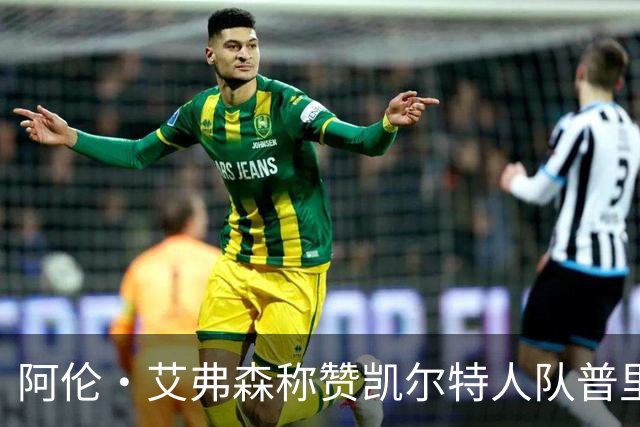 阿伦·艾弗森称赞凯尔特人队普里查德：我见过的最酷的白人小子