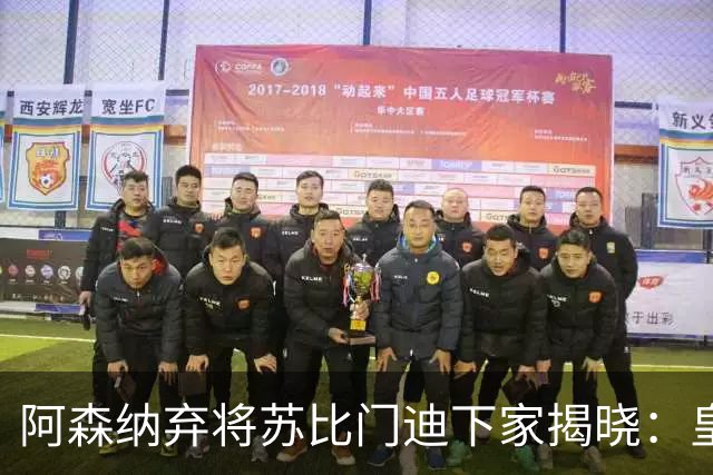 阿森纳弃将苏比门迪下家揭晓：皇马成唯一破局之选