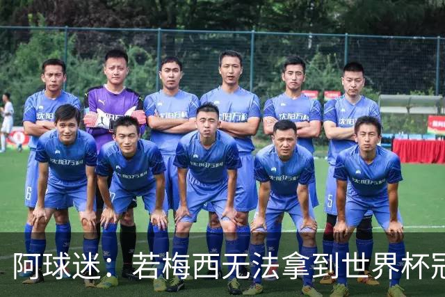 阿球迷：若梅西无法拿到世界杯冠军 那他无法老马比