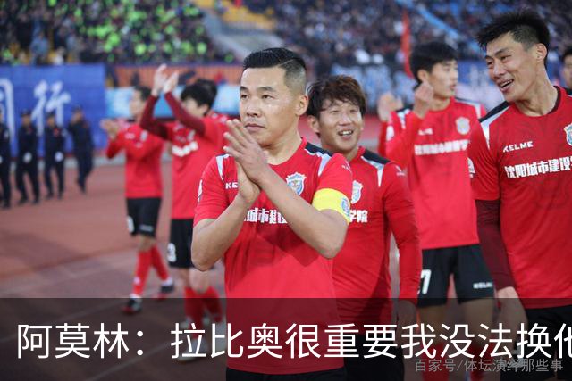 阿莫林：拉比奥很重要我没法换他，但我完全没感觉他可能两黄