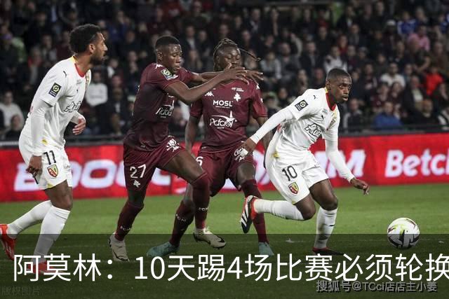 阿莫林：10天踢4场比赛必须轮换，西塞比卡马达更适合担任中锋