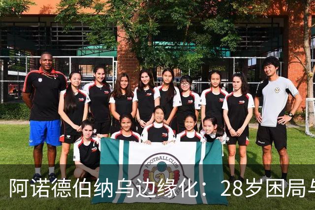 阿诺德伯纳乌边缘化：28岁困局与金球奖遥望