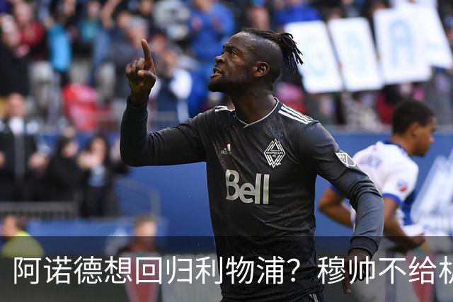 阿诺德想回归利物浦？穆帅不给机会导致状态暴跌，KOP直言不想要