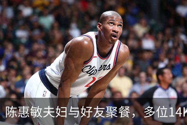 陈惠敏夫妇与好友聚餐，多位14K大佬来，周星驰恩人也在，C位凶狠