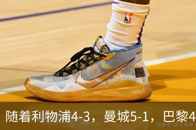 随着利物浦4-3，曼城5-1，巴黎4-2巴萨，欧冠积分榜更新：马竞15