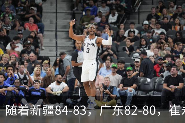 随着新疆84-83，广东82-80，崔永熙0.7秒补篮绝杀，CBA积分榜出炉