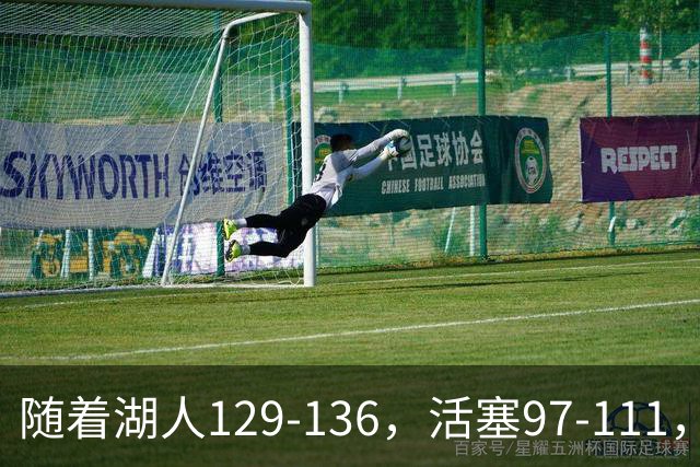 随着湖人129-136，活塞97-111，国王103-130，NBA最新积分榜出炉