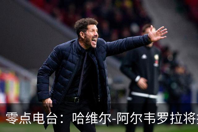 零点电台：哈维尔-阿尔韦罗拉将担任国家德比主裁