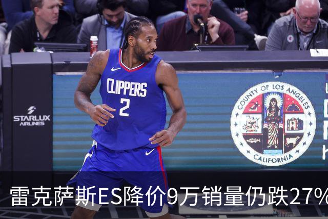 雷克萨斯ES降价9万销量仍跌27%，进口车保值神话为何失灵？