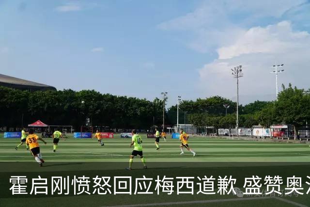 霍启刚愤怒回应梅西道歉 盛赞奥沙利文访港情景