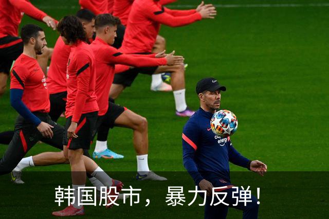 韩国股市，暴力反弹！