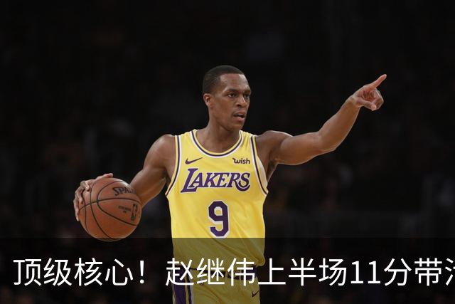 顶级核心！赵继伟上半场11分带活三外援，不只自己得分，辽宁压制宁波的关键