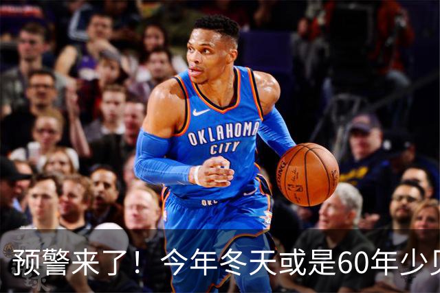 预警来了！今年冬天或是60年少见反常冬，三大特点，大家提早防范