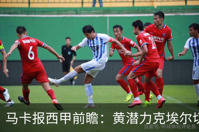 马卡报西甲前瞻：黄潜力克埃尔切，瓦伦西亚迎战毕巴或止颓