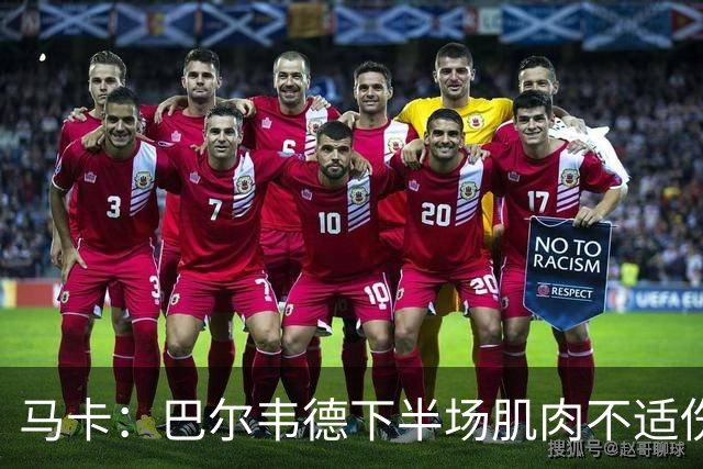 马卡：巴尔韦德下半场肌肉不适伤退，将于27日接受详细检查