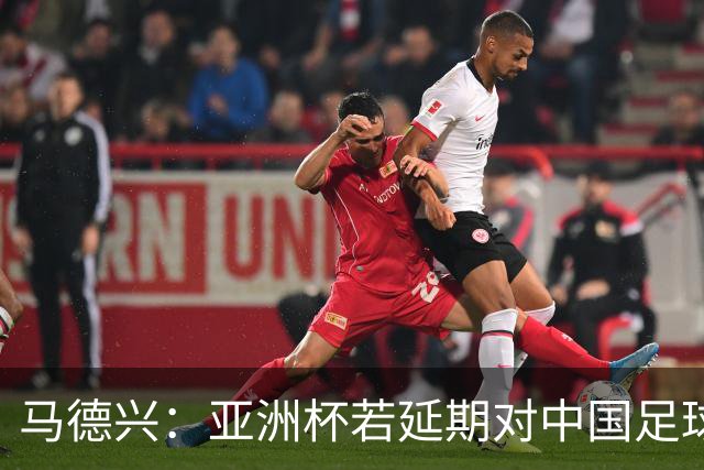 马德兴：亚洲杯若延期对中国足球弊大于利，国足或与国奥队抢人