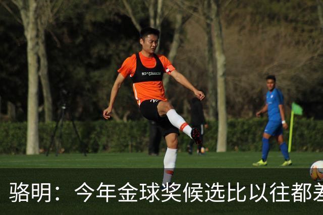 骆明：今年金球奖候选比以往都差点意思，亚马尔表现难服众
