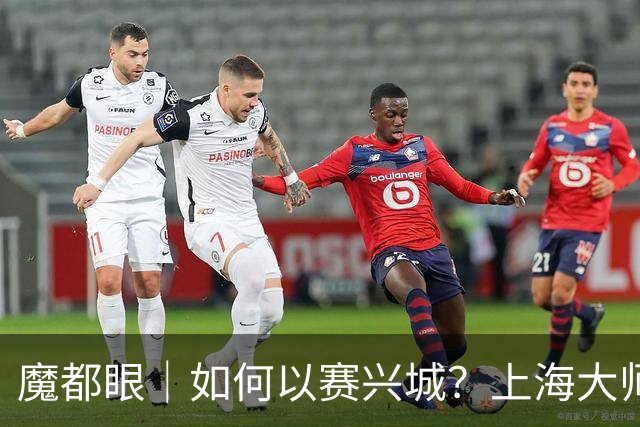 魔都眼｜如何以赛兴城？上海大师赛历时18天总营收破5亿元