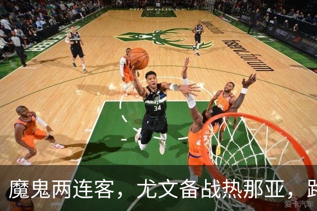 魔鬼两连客，尤文备战热那亚，路易斯麦肯尼自我鞭策，穆阿尼梦游