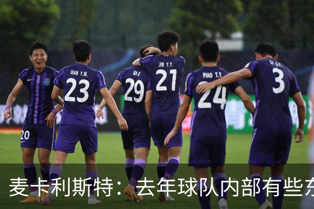 麦卡利斯特：去年球队内部有些东西不对劲，教练把它改变了