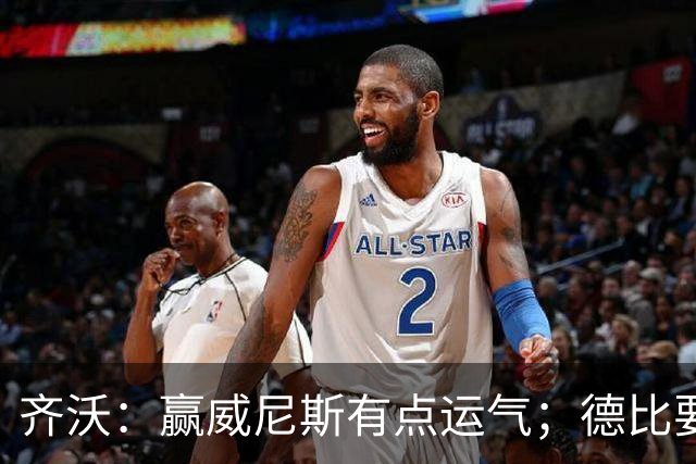 齐沃：赢威尼斯有点运气；德比要找回能量
