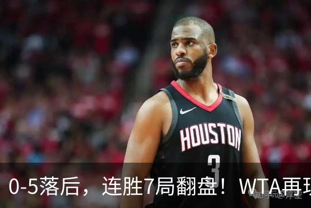 0-5落后，连胜7局翻盘！WTA再现郑钦文式奇迹，年终8强已尘埃落定