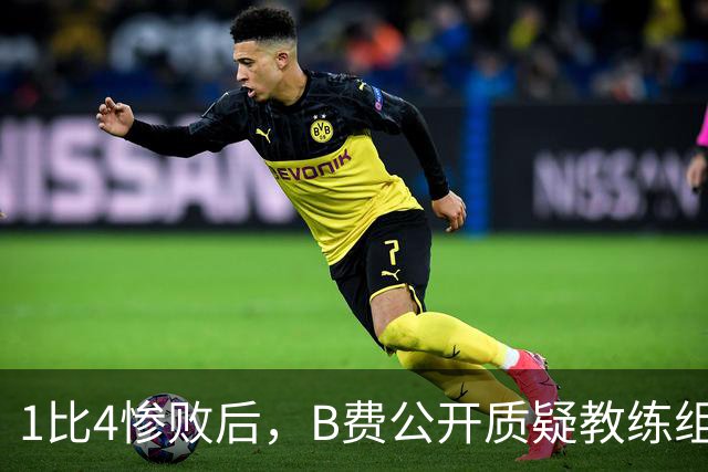 1比4惨败后，B费公开质疑教练组战术：这不是第一次了