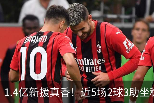 1.4亿新援真香！近5场2球3助坐稳皇马首发，后悔天价续约维尼修斯