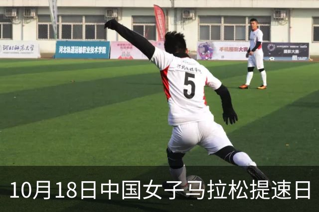 10月18日中国女子马拉松提速日