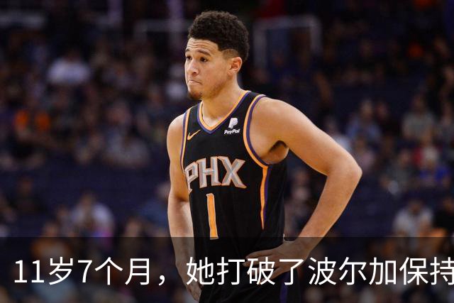 11岁7个月，她打破了波尔加保持38年的纪录