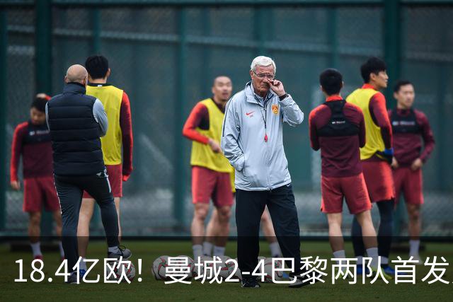 18.4亿欧！曼城2-4巴黎两队首发身价，创下历史单场比赛最高纪录