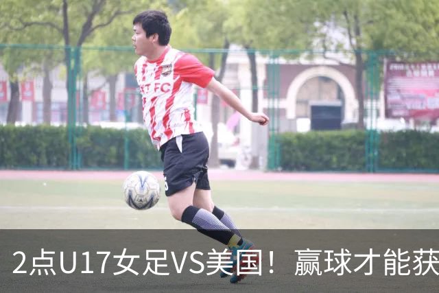 2点U17女足VS美国！赢球才能获世界杯头名 小组第2出线将战西班牙