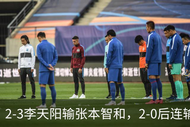 2-3李天阳输张本智和，2-0后连输3局，丢男单冠军，陈熠横扫美和