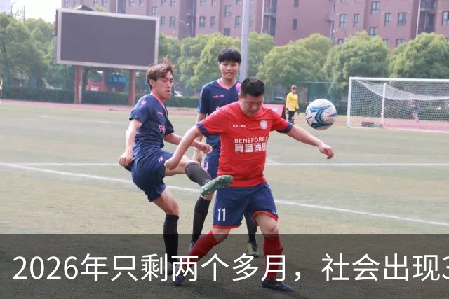 2026年只剩两个多月，社会出现3个反常现象，背后藏着同一个真相！