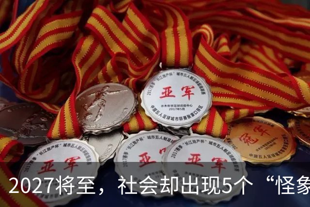 2027将至，社会却出现5个“怪象”，和往年不一样，你发现没有