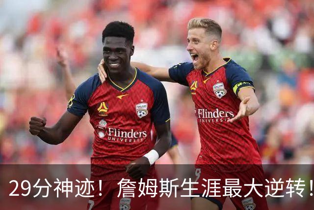 29分神迹！詹姆斯生涯最大逆转！哈登师徒反目！