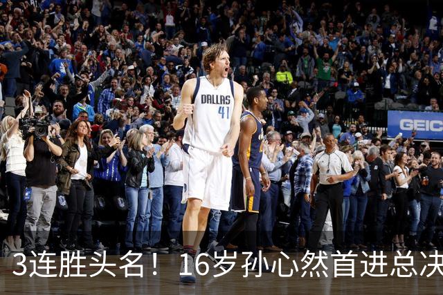 3连胜头名！16岁孙心然首进总决赛4强，已超同期郑钦文，奖金10万