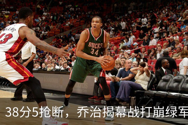38分5抢断，乔治揭幕战打崩绿军，活塞121比113取胜