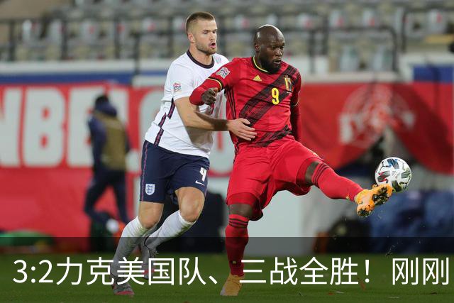3:2力克美国队、三战全胜！刚刚，中国U17女足世界杯小组出线