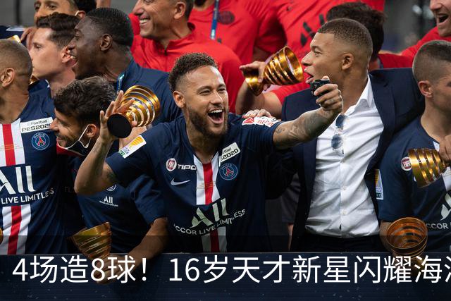 4场造8球！16岁天才新星闪耀海湾杯，堪比王钰栋武磊，国足未来领军人物浮现