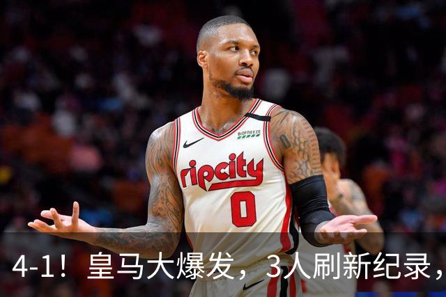 4-1！皇马大爆发，3人刷新纪录，姆巴佩1球1助，迪奥曼德迎转折点