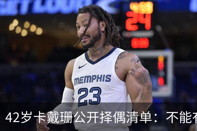 42岁卡戴珊公开择偶清单：不能有微阴茎，不介意整容