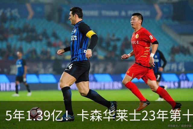 5年1.39亿！卡森华莱士23年第十顺位被选中，排在他之前9人表现如何？