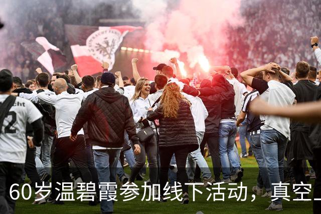 60岁温碧霞参加线下活动，真空上阵衣领开到胃，台上频频拽领口动作多被瞪