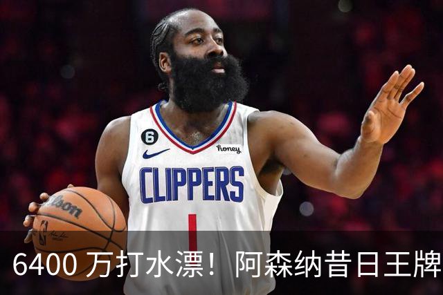 6400 万打水漂！阿森纳昔日王牌惨遭怒批！名宿力劝阿尔特塔清洗